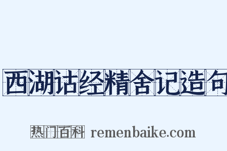 西湖诂经精舍记造句是什么意思的图片